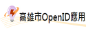 Openid應用網